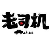 全国高端 私人兼职定制
