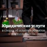 Защита прав при изъятии недвижимости 🛡