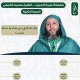 سلسلة سيرة الحبيب | الدفعة الثانية | أَفْلَحَ