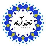 ⟣ تحیّر آینه ⟢