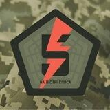 5 ОКРЕМА ШТУРМОВА БРИГАДА