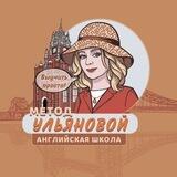 Английский для детей по методу Анны Ульяновой