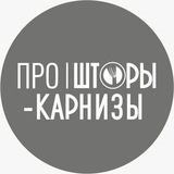 Про|Шторы-Карнизы