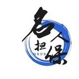 名人担保 公群频道