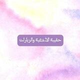 حقيبة الأدعية والزيارات🌱📚