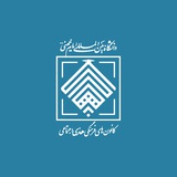 کانون های فرهنگی هنری اجتماعی دانشگاه بین‌المللی امام خمینی(ره)