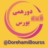 دورهمی بورس