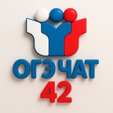 Чат ОГЭ Кемерово 42 регион