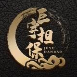 巨宇推广群 3块钱一头/每晚10点结账