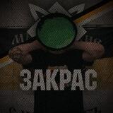Закрас[F13]🕊