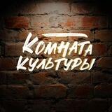 Чат Комната Культуры