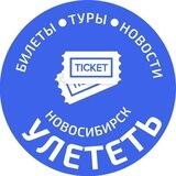 УЛЕТЕТЬ НОВОСИБИРСК