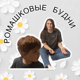 Ромашковые будни