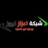 شبكة أعزاز نيوز