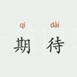 期待手工短信（已在灰姑娘上压1000u）