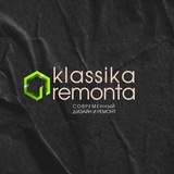 KLASSIKA REMONTA | Ремонт квартир и домов в Новосибирске