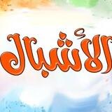 مخيم الأشبال الالكتروني