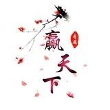 👑赢天下👑小额赔付 纯博彩料