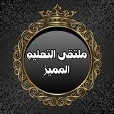 ملتقى التعليم المميز