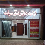 گوهردژ اولین تولیدکننده درب ضدسرقت درگناباد(زنگویی)