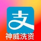 神威支付宝洗款