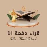 قُرَّاءُ دُفْعَةِ 61 طِبِّ المَنْصُورَة