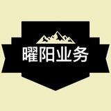 曜阳业务交流群 双赢上压3000u