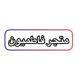 متجر فاطميون - Fatemiyoun Store