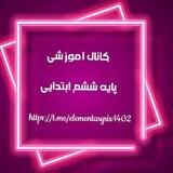 کانال آموزش تدریس پایه6ابتدایی