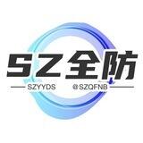 sz全防交流群