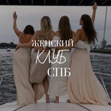 Женский клуб СПб