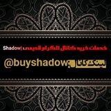 SHADOW|خرید کانال قدیمی