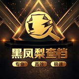 黑凤梨-专业内网查档/开房记录/实时定位/婚姻记录/司法卡冻/银行流水