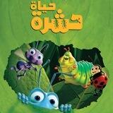 فيلم حياة حشرة كرتون حياه حشره A bug's life