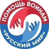ПОМОЩЬ ВОИНАМ «Русский Мир»