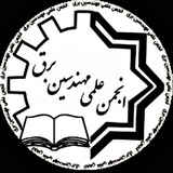 انجمن علمی مهندسی برق نجف‌ آباد
