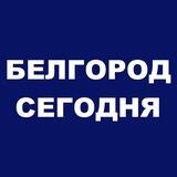 Белгород сегодня | Белгородская область, город Белгород последние новости Белгород обстрел Белгорода сегодня, Ракетная опасность
