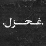 •غزل•