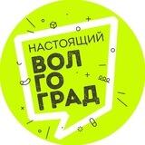 Настоящий Волгоград