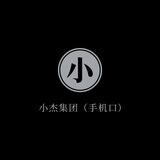 小杰📱口70u