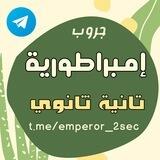 إمبراطورية 2ثانوي 2024🏆