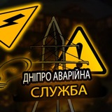 Дніпро Аварійна служба