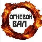 ОГНЕВОЙ ВАЛ 🔥