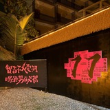 77小院