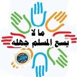 ما لا يسع أطفال المسلمين جهله