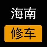 海南楼凤修车公开榜