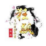 狂飙手机口（万州上压2000u）