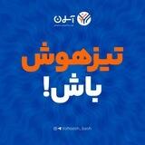تیزهوش‌باش!
