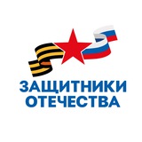 Защитники Отечества | ХМАО