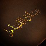 عُشَّاقُ القَسّام 𓂆💚